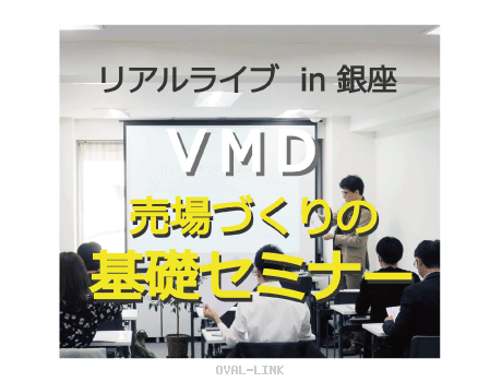 VMD売場づくりの基礎セミナー